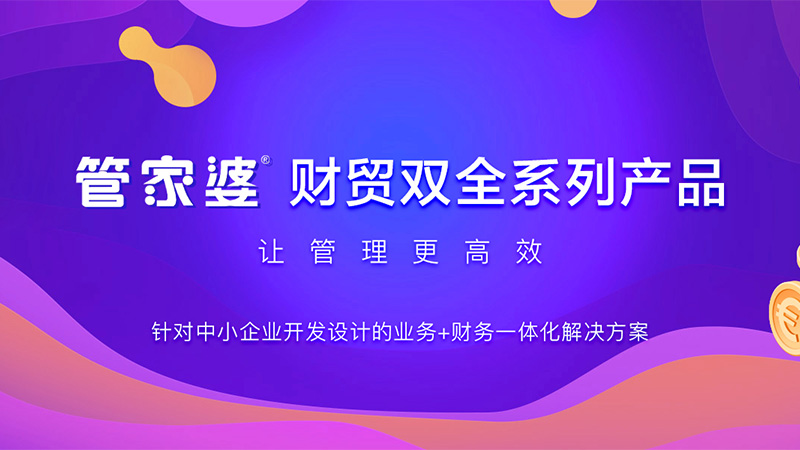 管家婆进销存管理系统 进销存财务一体化 企业生意管理好帮手