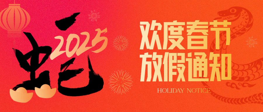 湖南新志尚2025年春节放假通知 