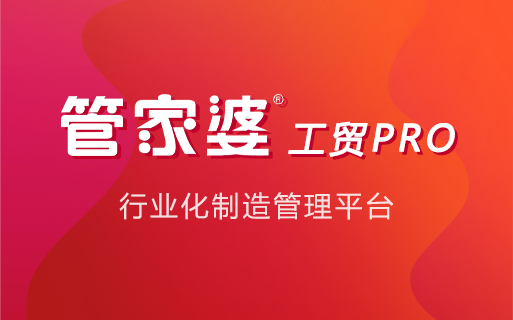 管家婆软件5S体验中心|管家婆工贸PRO肉牛屠宰分割解决方案