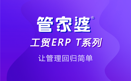 破局生产管理困境 管家婆工贸生产管理系统引领制造业数字化变革 