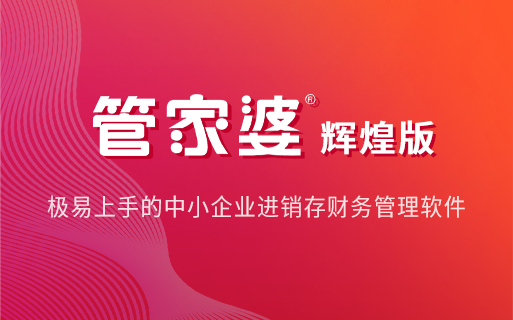 管家婆辉煌系列