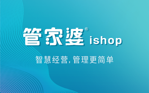 管家婆 ishop