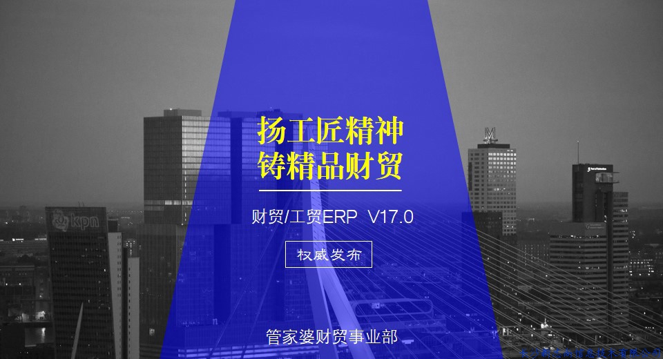 扬工匠精神 铸精品财贸——财贸/工贸ERP V17.0权威发布