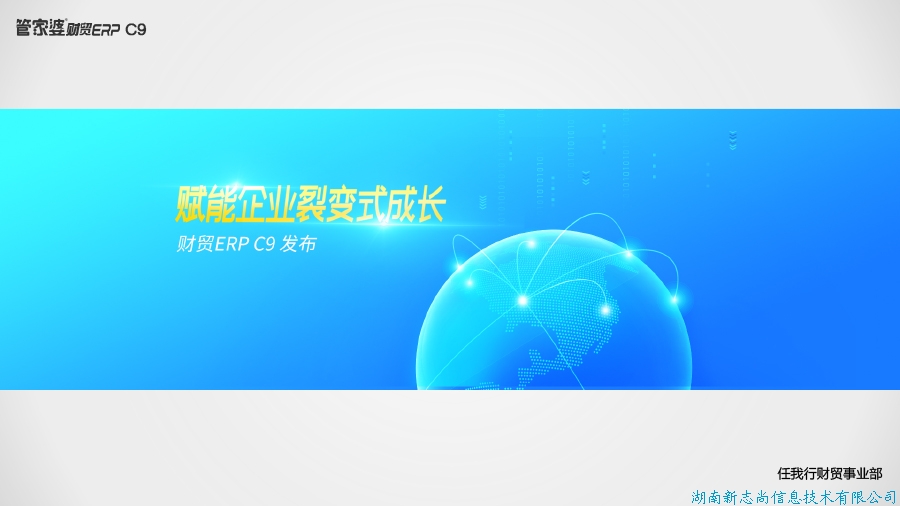 赋能企业裂变式成长——财贸ERP（C9）发布！